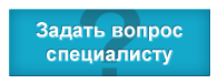 задать вопрос специалисту